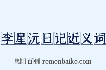 李星沅日记近义词是什么意思的图片